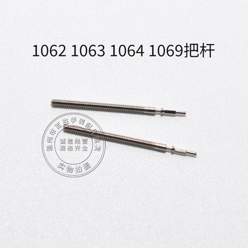 1062 1063 1064 1069机芯把杆调时间表轴通机自来杆把芯手表配件