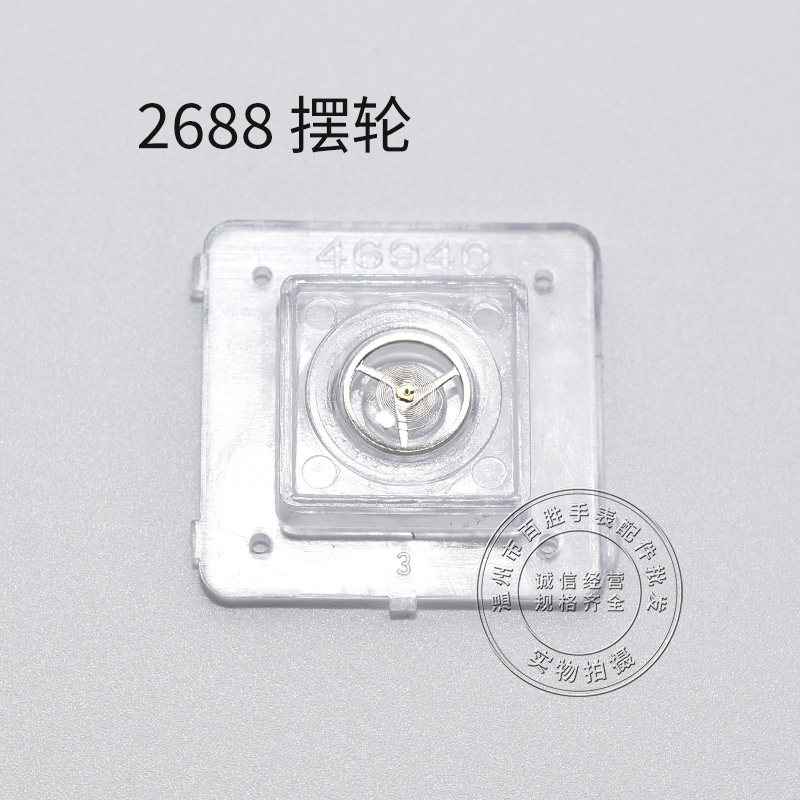 2688机芯全摆含游丝摆轮全新修表零件机械机芯全摆轮女款手表配件