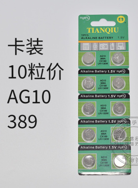 天球AG10 LR1130W 389纽扣电子石英表电池玩具遥控器助听器计算机