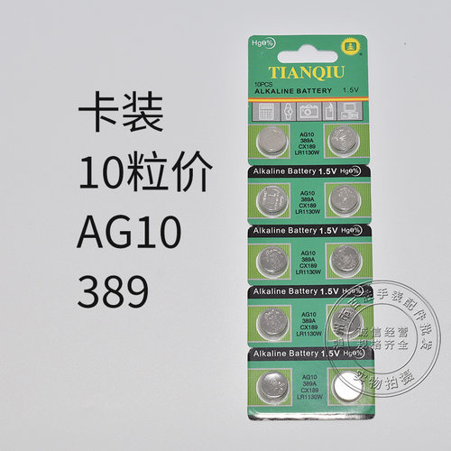 天球AG10 LR1130W 389纽扣电子石英表电池玩具遥控器助听器计算机