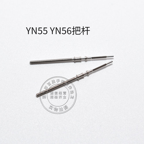 YN55 YN56 YN71 YN77 YN84把杆调时间表轴通机自来杆把芯手表配件