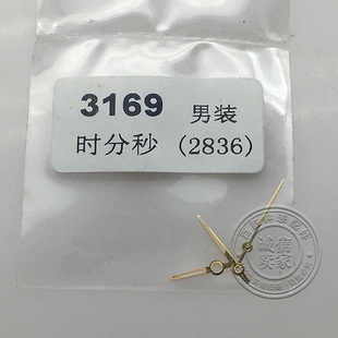 3169表针三针2836机芯指针金色手表时针分针秒针男士手表配件