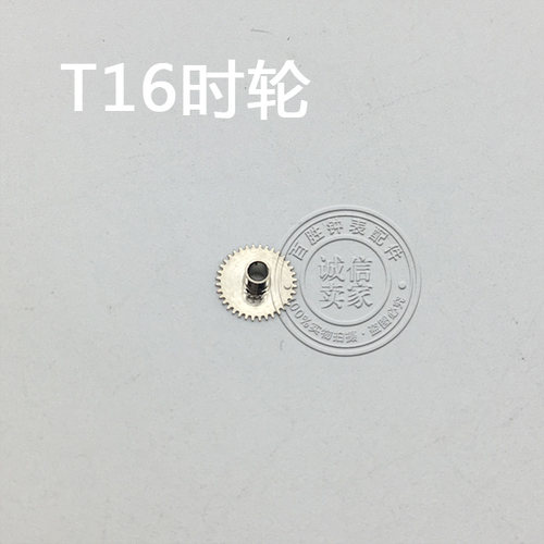 T16机芯配件手表配件钟表机芯配件散件配件修表零件单历时轮