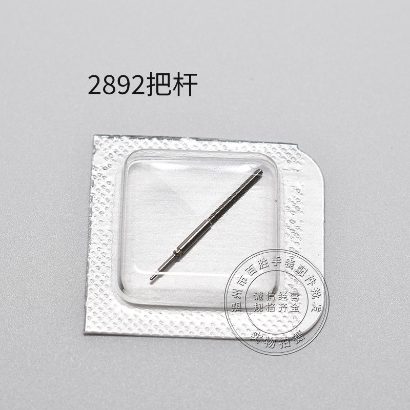 2892机芯把杆调时间表轴机械表通机杆自来杆把芯表把零件手表配件
