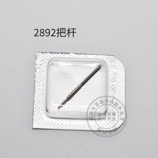 2892机芯把杆调时间表轴机械表通机杆自来杆把芯表把零件手表配件