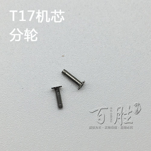T17机芯配件手表配件钟表机芯配件散件配件修表国产零件分轮