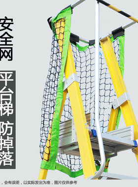 平台梯安全网工程梯扶手围栏网玻璃钢绝缘梯人字梯网袋梯子防掉网