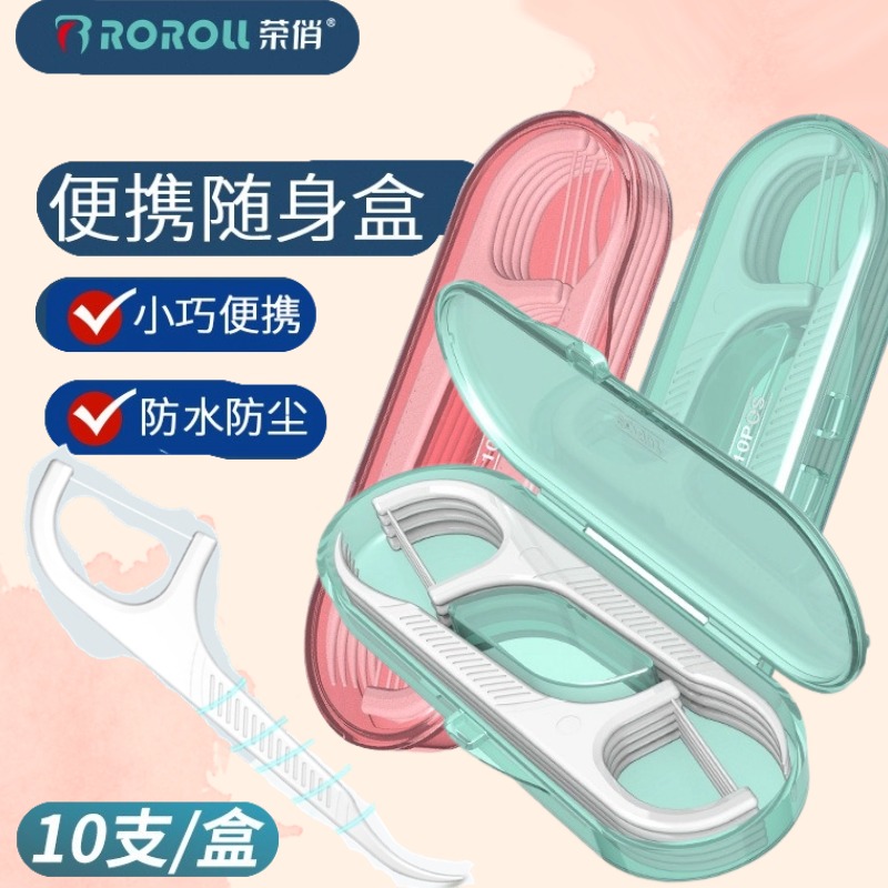 荣俏便携式牙线盒一次性牙线棒旅行盒塑料牙签线10支盒装牙线
