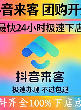 抖音来客入驻蓝 v 团购开通 poi 门头门店认 领入驻店铺点亮上架