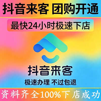 抖音来客入驻蓝 v 团购开通 poi 门头门店认 领入驻店铺点亮上架