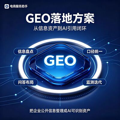 GEO生成式引擎优化系统 品牌信息结构化 提升AI问答收录曝光