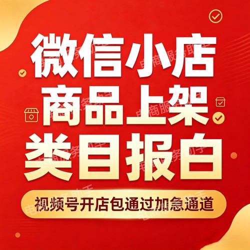 【包开通】微信／视频号小店教育培训类目开通报白 ICP 备案资质