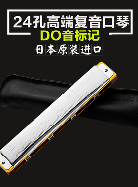 日本铃木SUZUKI 24哈明 su-24 humming 24孔复音口琴 送礼包