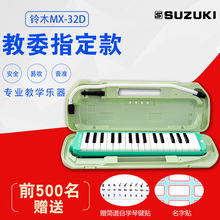 SUZUKI/铃木 MX-32D 32键口风琴 手提硬塑盒+键盘贴+签名贴