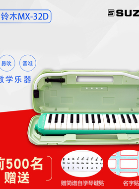 SUZUKI/铃木 MX-32D 32键口风琴 手提硬塑盒+键盘贴+签名贴