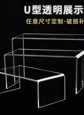 亚克力U型化妆首饰展示架鞋架古玩公仔阶梯陈列架小摆件底座支托
