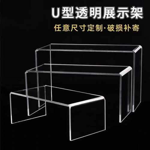 亚克力U型化妆首饰展示架鞋架古玩公仔阶梯陈列架小摆件底座支托