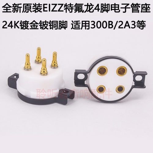 EIZZ特氟龙4脚四脚电子管管座