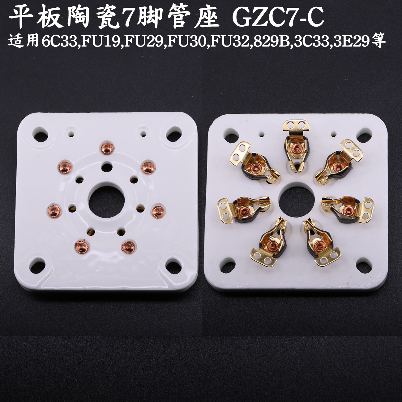 FU30电子管管座JEMOSA