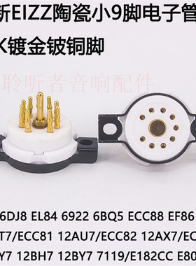EIZZ陶瓷小9脚电子管座九脚6922 12AX7 12AU7 ECC82电子管管座