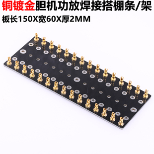 胆机双排搭棚条镀金搭棚架搭棚板焊接板钉搭棚接线排150*60*11mm