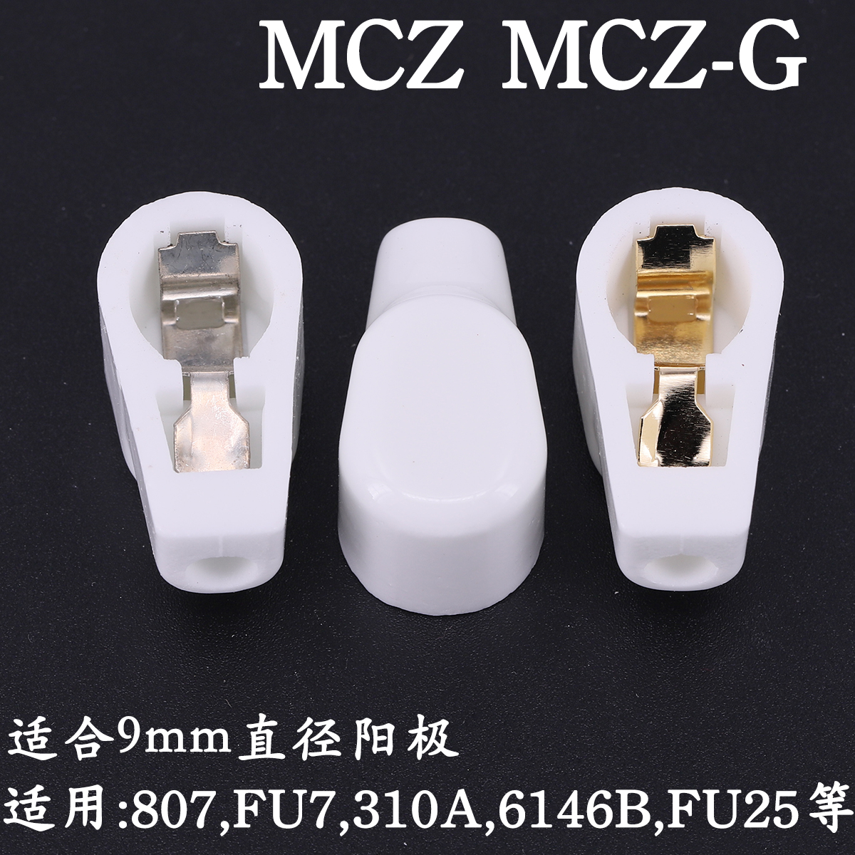 电子管管帽MCZ用于807，FU7