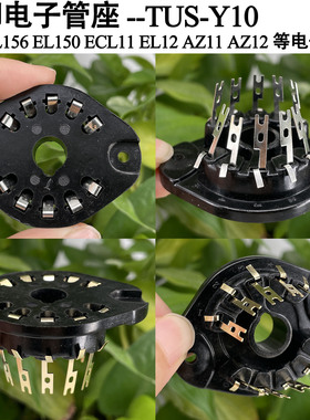 胶木10脚电子管座 TUS-Y10 适用EL156 EZ150 AZ11 AZ12管座搭棚用