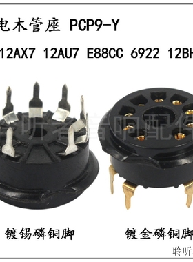 9脚管座PCP9-Y电木座12AX7 12AU7 6922 ECC88 12BH7 EF86电子管