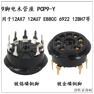 9脚管座PCP9-Y电木座12AX7 12AU7 6922 ECC88 12BH7 EF86电子管