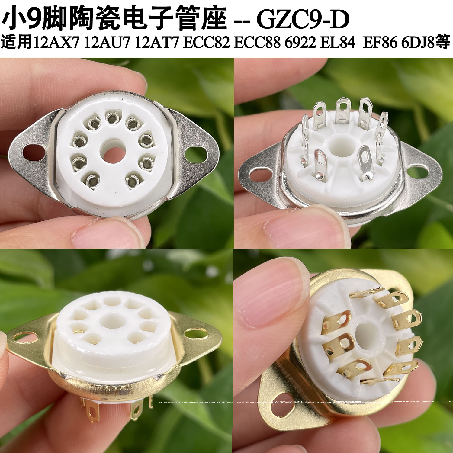 5670692212AU7电子管管座9脚