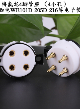 EIZZ特氟龙4脚西电管座 镀金脚 WE101D 205D 216电子管管座 4小孔