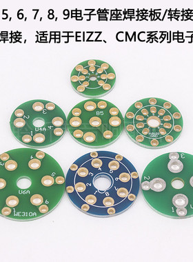 CMC EIZZ 电子管管座转接板 4脚 5脚 6脚 7脚 8脚 9脚 管座焊接板