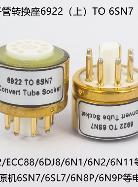 电子管转换座ECC88/6N1/6N2/6N6/6922转6SN7/6N8P/6SL7电子管管座