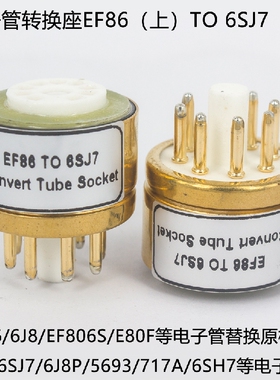 电子管转换座E80F/EF86转6SJ7/6J8P/717A/5693胆机功放电子管管座