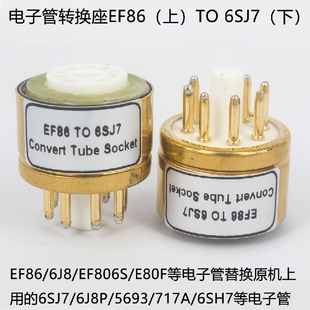 电子管转换座E80F/EF86转6SJ7/6J8P/717A/5693胆机功放电子管管座
