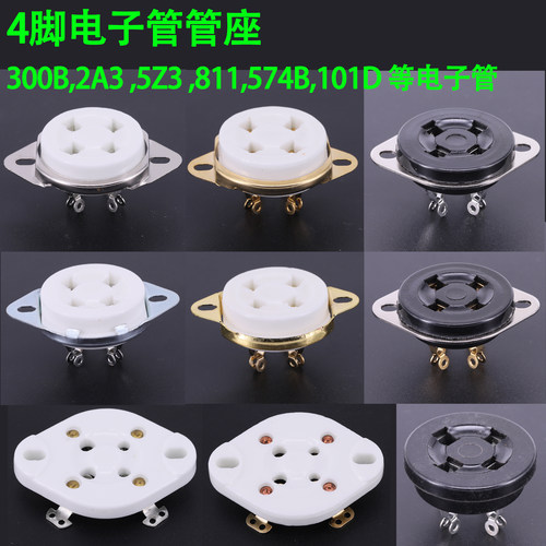 全新陶瓷4脚管座 300B 2A3 811 101D 572B电子管管座