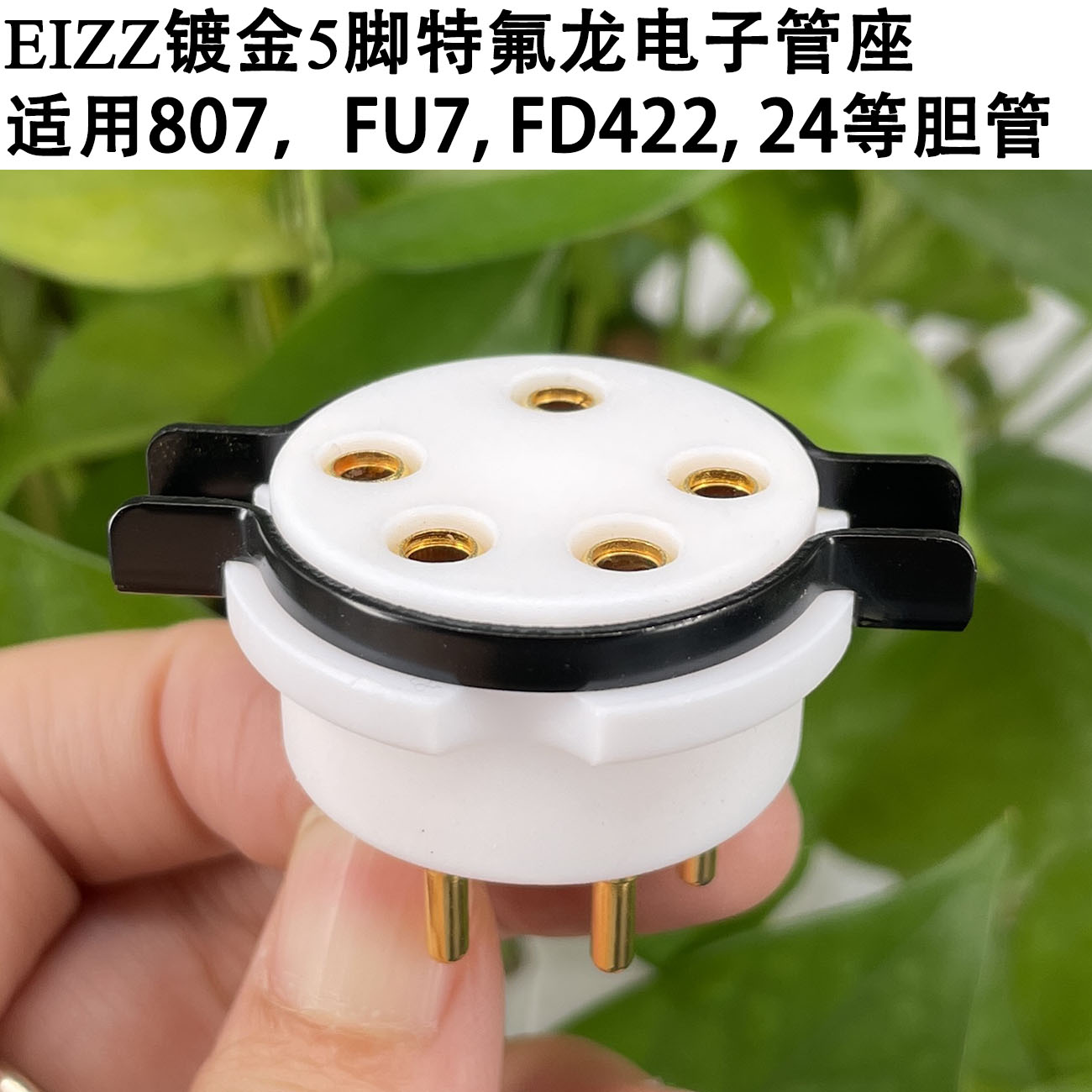EIZZ特氟龙5脚管座 适用807 FU-7 WE311 56 WE272A FD422电子管座