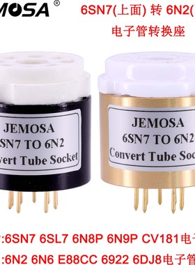 电子管管座6SL7 6N8P 6SN7转6N2 ECC88 E88CC 6922电子管转换座