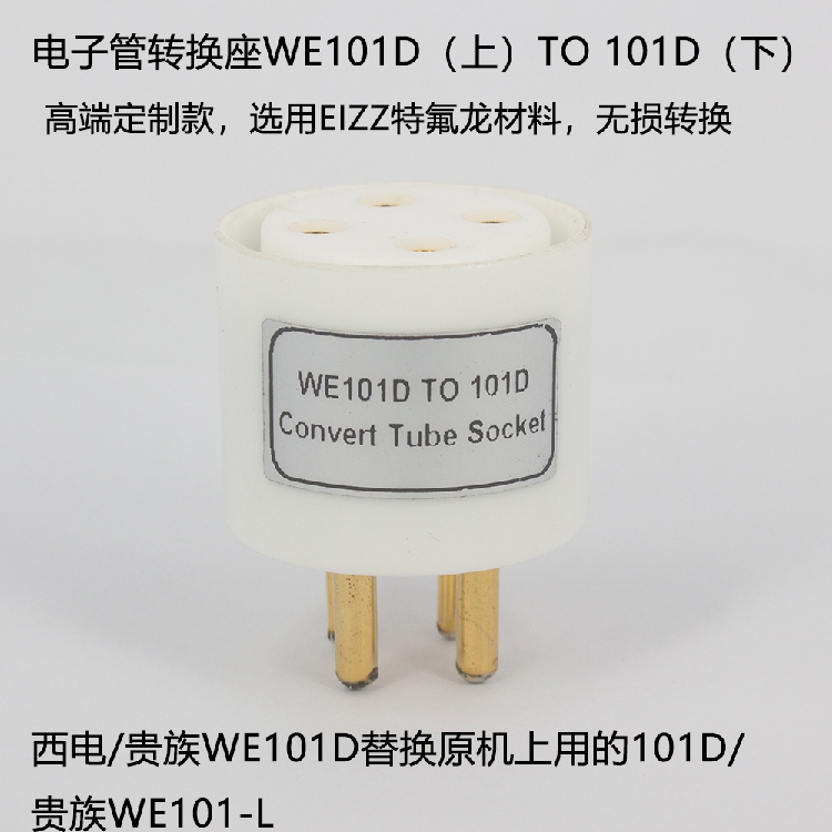 WE101DTO101D电子管转换座