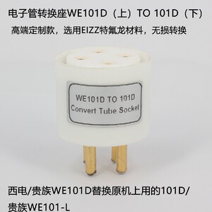 电子管转换座贵族西电WE101D转101D/WE101D-L曙光胆机电子管管座
