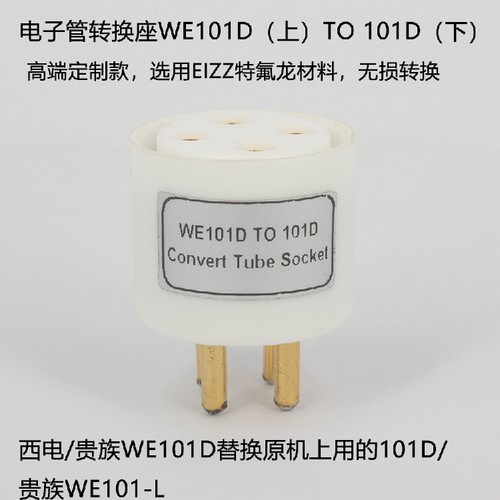 WE101DTO101D电子管转换座