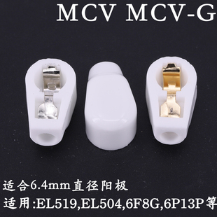 陶瓷高压帽 屏蔽帽MCV 用于EL504 6P12P 电子管管帽 EF37 6F8G