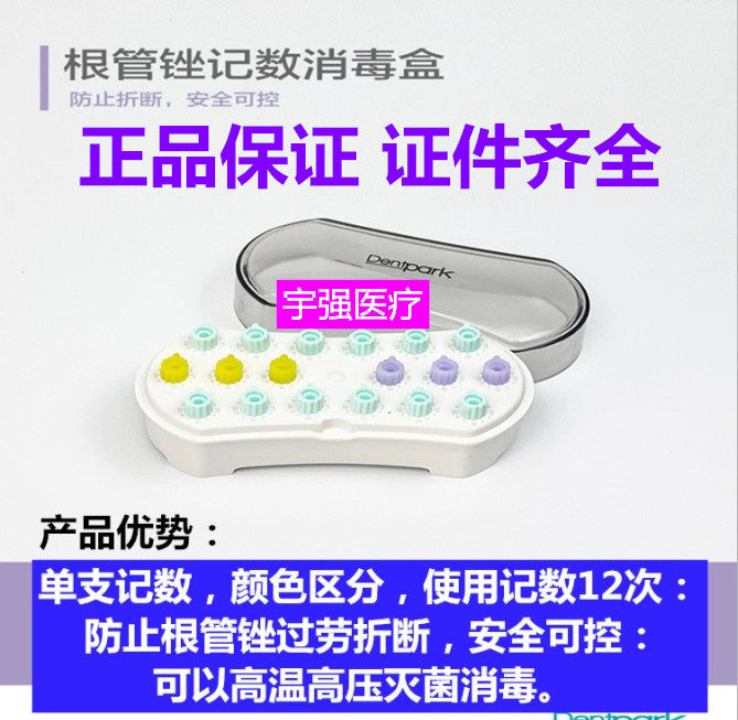 牙医公园牙科根管锉计数器消毒盒口腔器械记数车针机用取断针镍钛