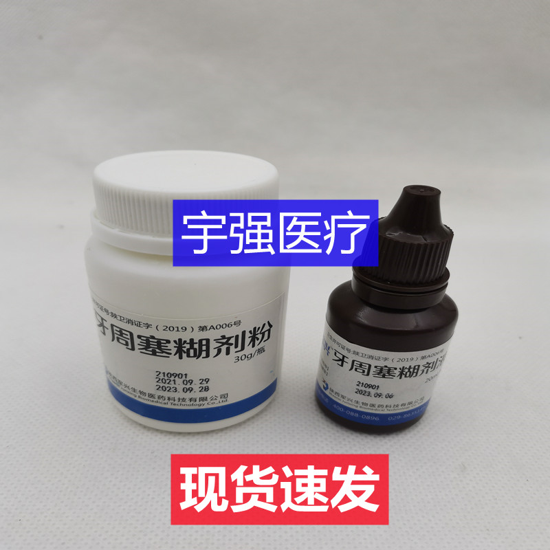 四医大配方牙周塞治剂军兴牙周塞糊剂牙周抑菌切除牙龈保护创面