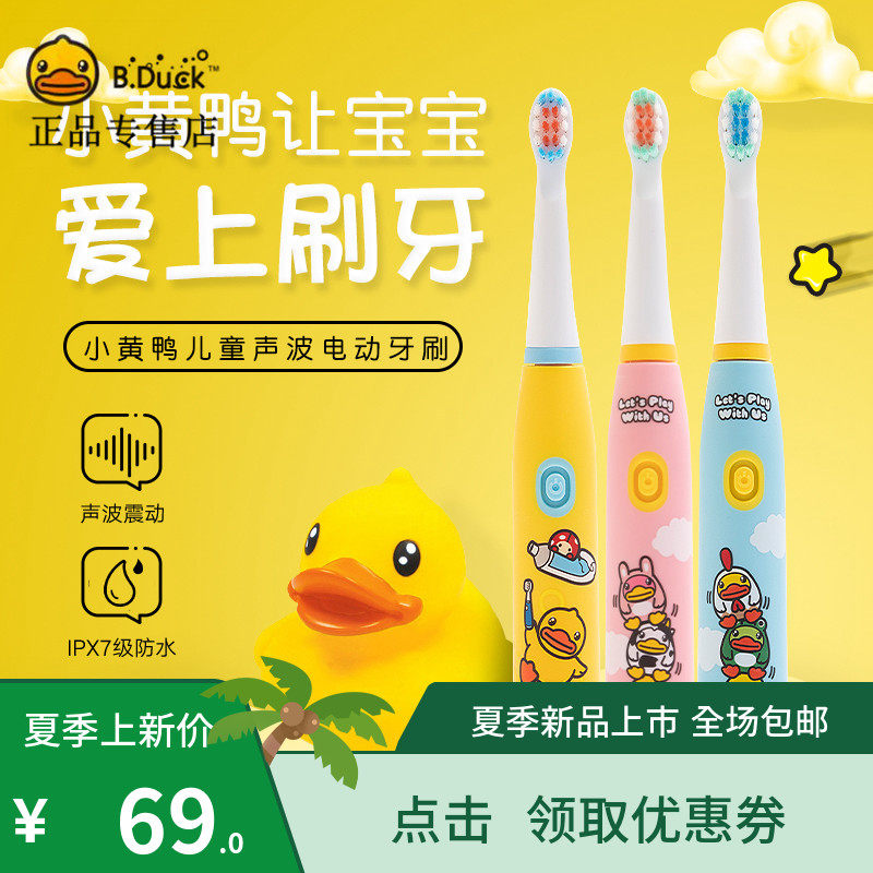 B.Duck幼儿童电动牙刷宝宝小孩防水软毛声波震动自动小黄鸭牙刷头在类目 个人护理/保健/按摩器材, 口腔护理, 电动牙刷中 - 来自Buy2taobao.com提供专业的淘宝代购服务