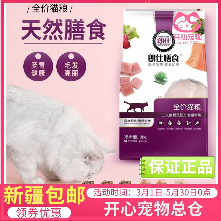 膳食鲜肉猫粮幼猫成猫10kg全阶段全价20斤天然朗仕猫主粮