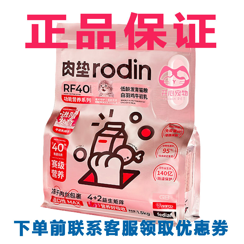 肉垫rodin功能RF40 幼猫发育专用牛初乳主粮乳铁蛋白低敏幼猫猫粮