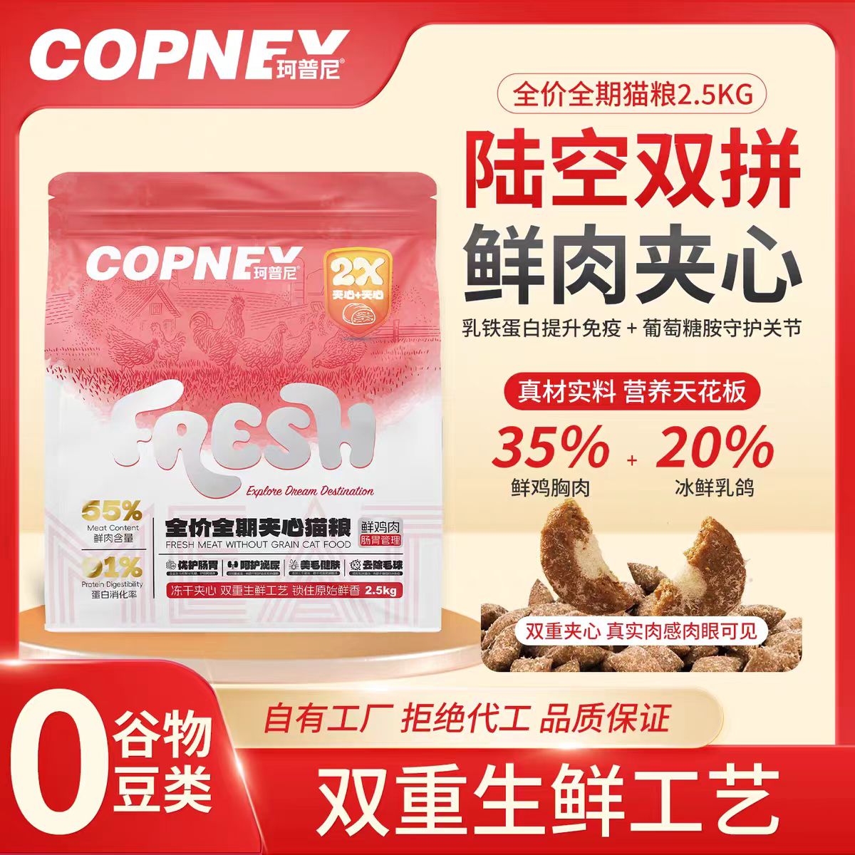 珂普尼猫粮夹心冻干猫粮全价鲜鸡肉乳鸽双拼夹心猫粮发腮成幼猫粮