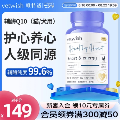 vetwish金达威宠物辅酶Q10护心脏