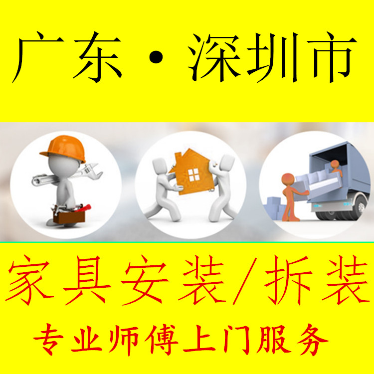 深圳同城家具安装师傅上门服务组单项安装